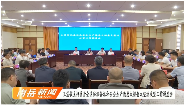 王慧敏主持召开全区防汛备汛和安全生产隐患大排查大整治攻坚工作调度会