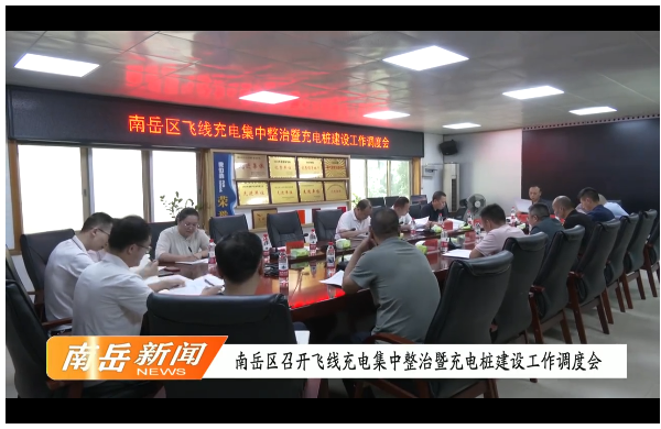 南岳区召开飞线充电集中整治暨充电桩建设工作调度会