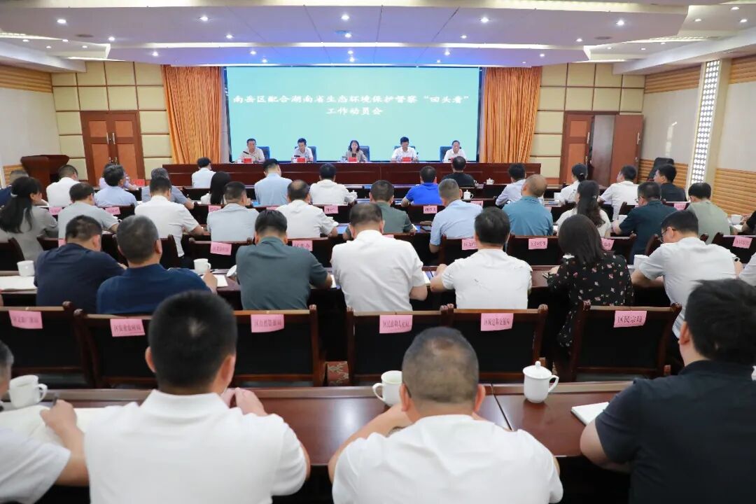 南岳区召开配合省生态环境保护督察“回头看”工作动员会