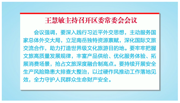 王慧敏主持召开区委常委会会议