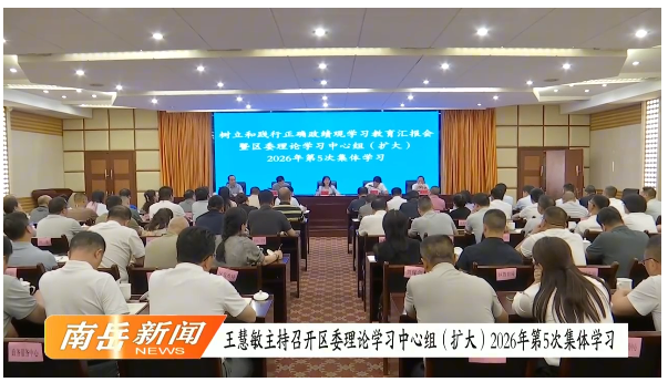 王慧敏主持召开区委理论学习中心组（扩大） 2026年第5次集体学习