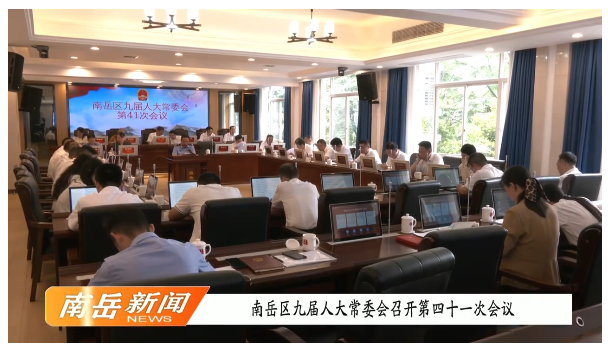 南岳区九届人大常委会召开第四十一次会议