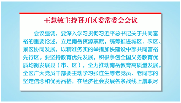 王慧敏主持召开区委常委会会议