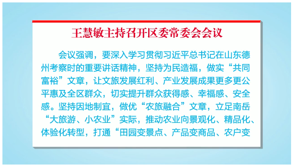 王慧敏主持召开区委常委会会议