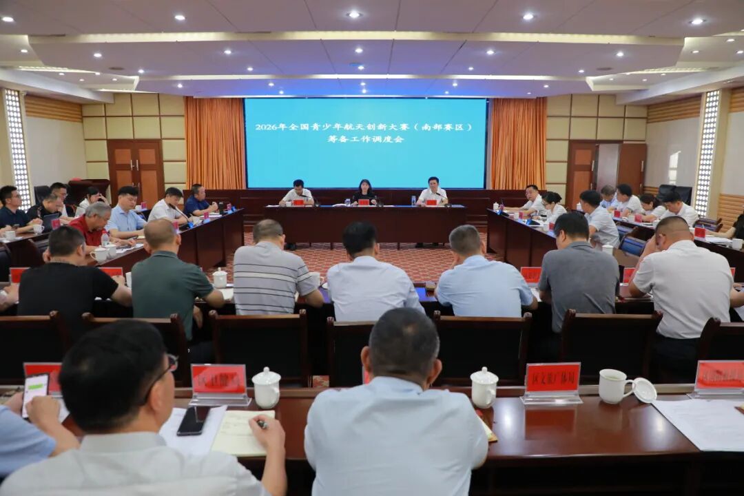 南岳区召开2026年全国青少年航天创新大赛（南部赛区）筹备工作调度会