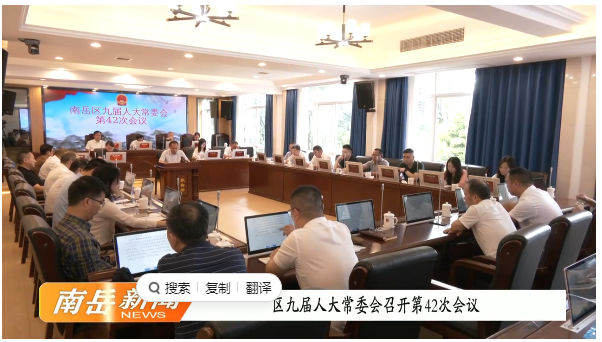 区九届人大常委会召开第42次会议
