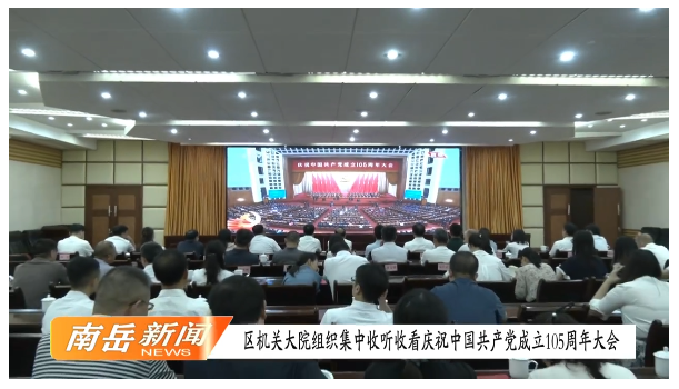 区机关大院组织集中收听收看庆祝中国共产党成立105周年大会