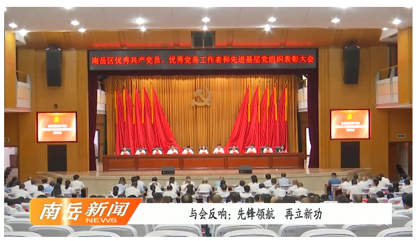  与会反响：先锋领航  再立新功