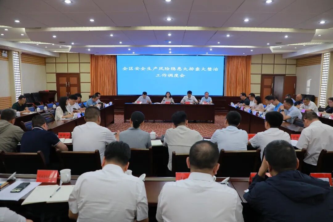 南岳区召开安全生产风险隐患大排查大整治工作调度会