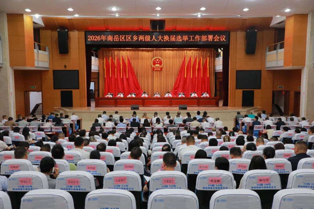 南岳区区乡两级人大换届选举工作部署会暨业务培训会召开