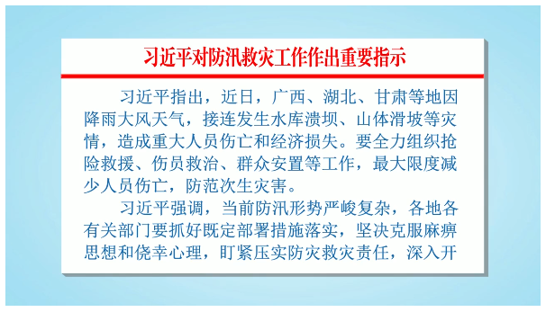 习近平对防汛救灾工作作出重要指示