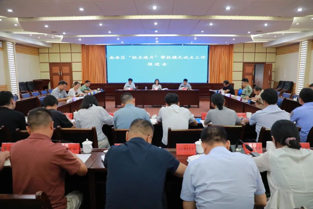 南岳区“驻点连片”帮扶模式试点工作推进会召开