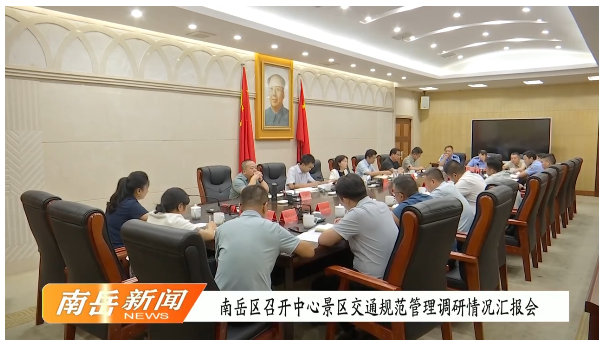 南岳区召开中心景区交通规范管理调研情况汇报会
