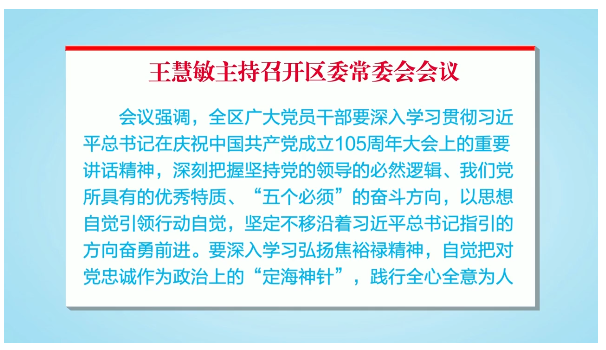 王慧敏主持召开区委常委会会议
