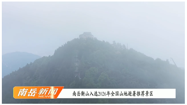 南岳衡山入选2026年全国山地避暑推荐景区