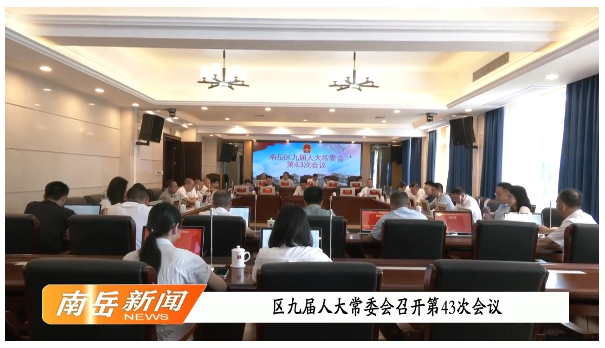 区九届人大常委会召开第43次会议