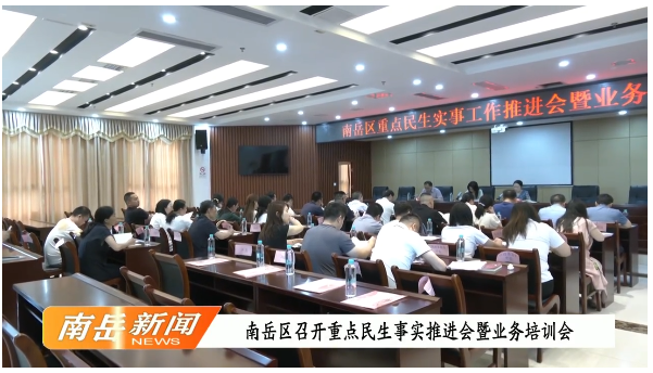 南岳区召开重点民生实事推进会暨业务培训会