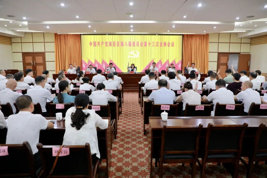 中国共产党南岳区第八届委员会第十三次全体会议召开