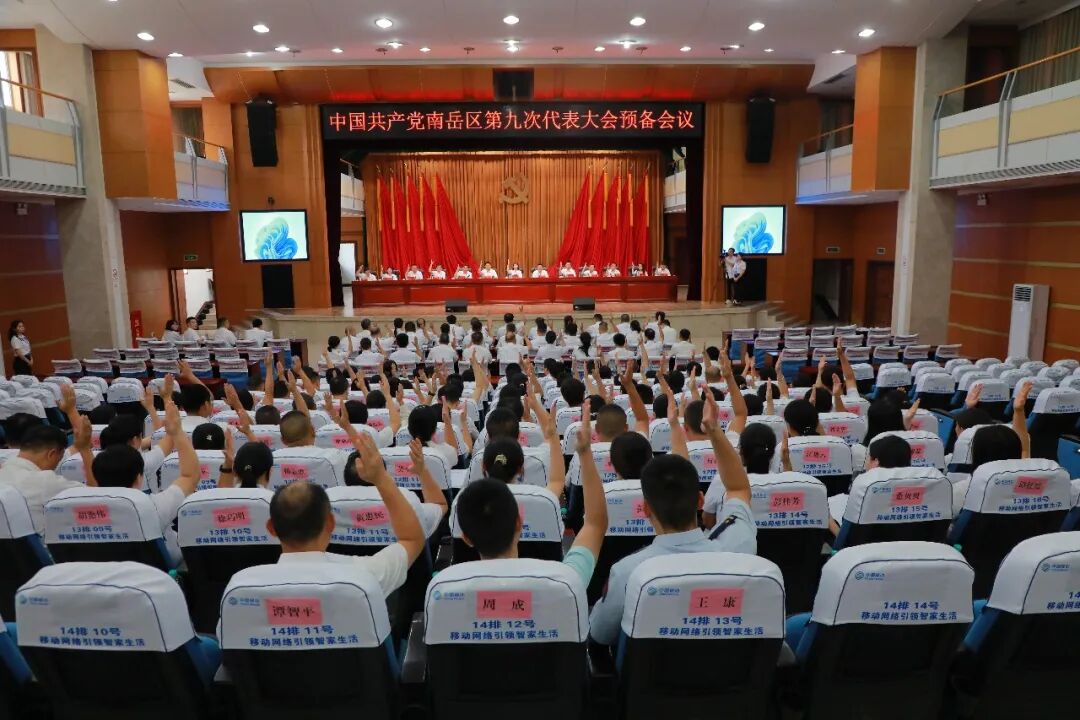 聚焦党代会 | 中共南岳区第九次代表大会举行预备会议  王慧敏同志主持