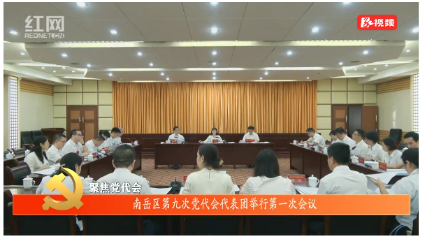 聚焦党代会 | 中国共产党南岳区第九次代表大会代表团举行第一次会议
