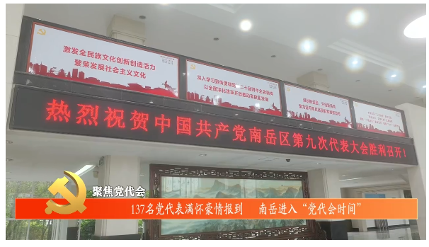 聚焦党代会 | 137名党代表满怀豪情报到  南岳进入“党代会时间”