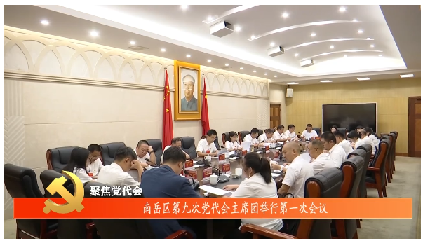 聚焦党代会 | 南岳区第九次党代会主席团举行第一次会议
