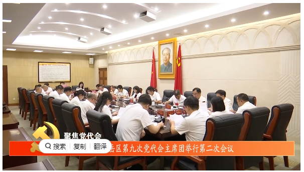 聚焦党代会 | 南岳区第九次党代会主席团举行第二次会议