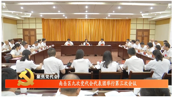 聚焦党代会 | 南岳区第九次党代会代表团举行第三次会议