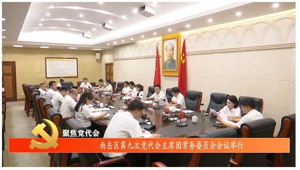 聚焦党代会 | 南岳区第九次党代会主席团常务委员会会议举行