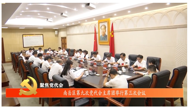 聚焦党代会 | 南岳区第九次党代会主席团举行第三次会议