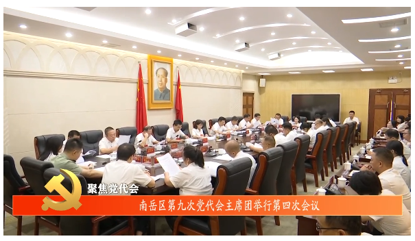聚焦党代会 | 南岳区第九次党代会主席团举行第四次会议