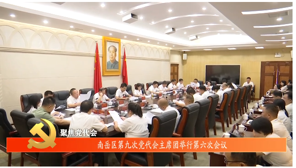 聚焦党代会 | 南岳区第九次党代会主席团举行第六次会议