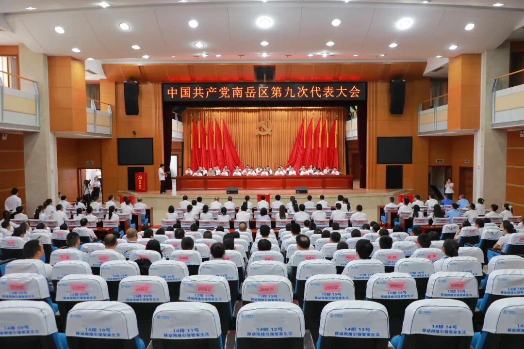 聚焦党代会 | 南岳区第九次党代会举行第三次全体会议