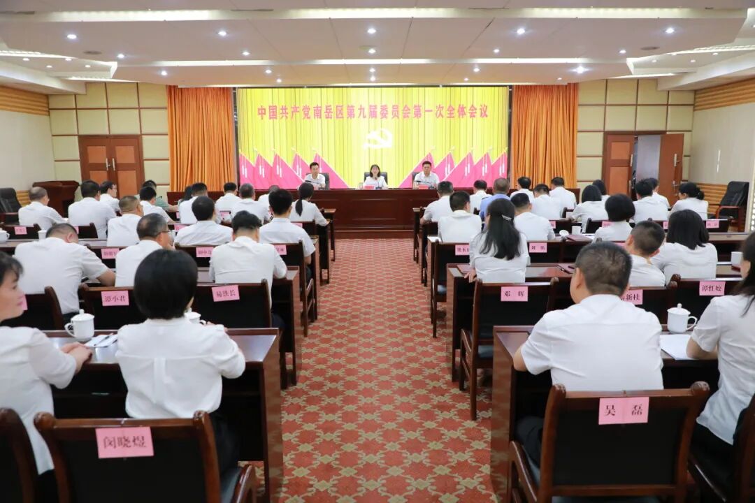 中国共产党南岳区第九届委员会第一次全体会议召开 王慧敏当选为中共南岳区委书记