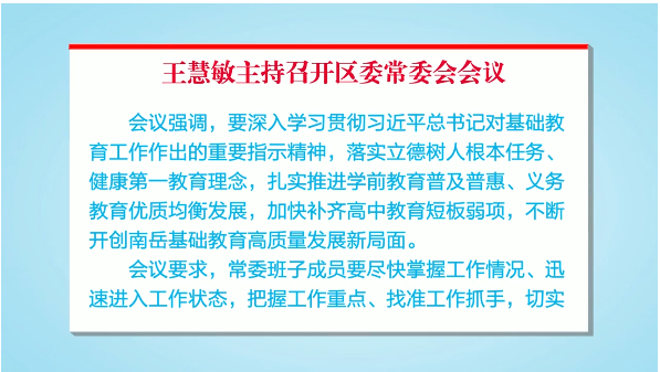 王慧敏主持召开区委常委会会议