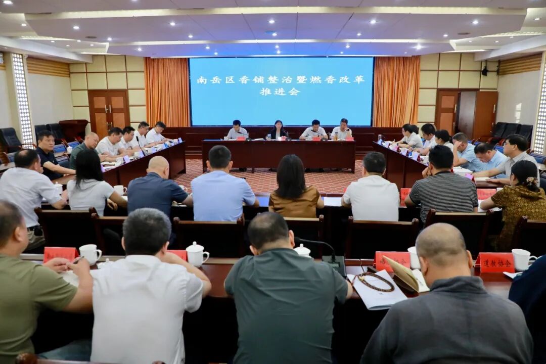南岳区召开香铺整治暨燃香改革推进会