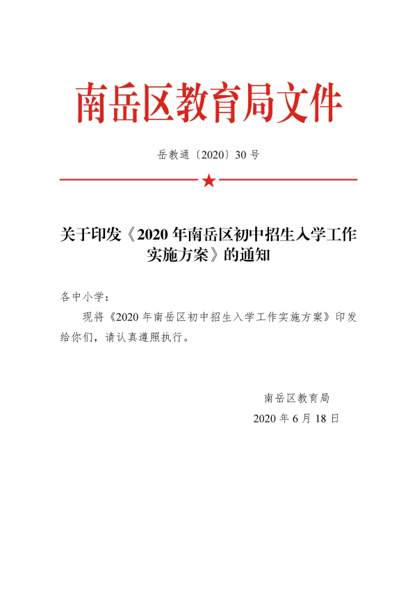 关于印发《2020年南岳区初中招生入学工作实施方案》的通知