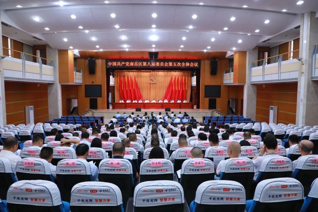 中共南岳区委八届五次全会召开刘浪作工作报告并讲话