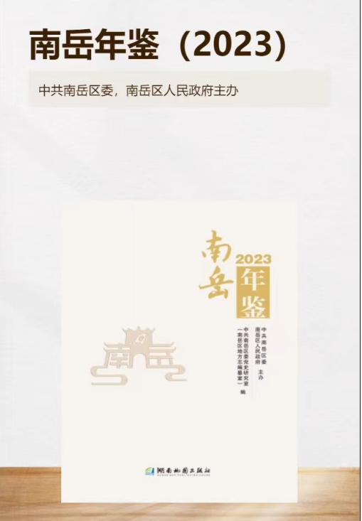 通讯稿:《南岳年鉴(2023)》出版发行-南岳区人民政府门户网站-部门