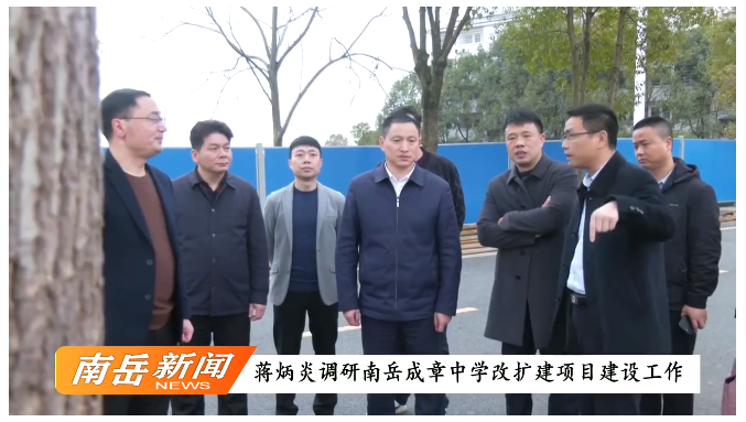 蒋炳炎调研南岳成章中学改扩建项目建设工作