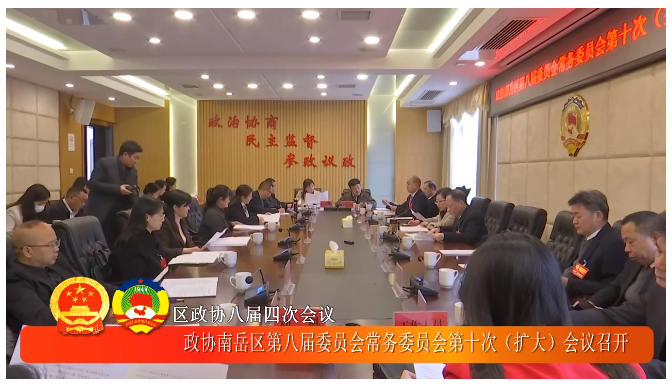 区政协八届四次会议政协南岳区第八届委员会常务委员会第十次扩大会议