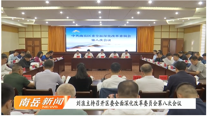 刘浪主持召开区委全面深化改革委员会第八次会议
