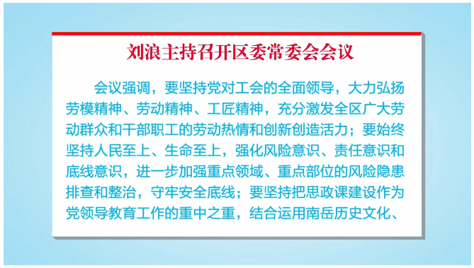 刘浪主持召开区委常委会会议
