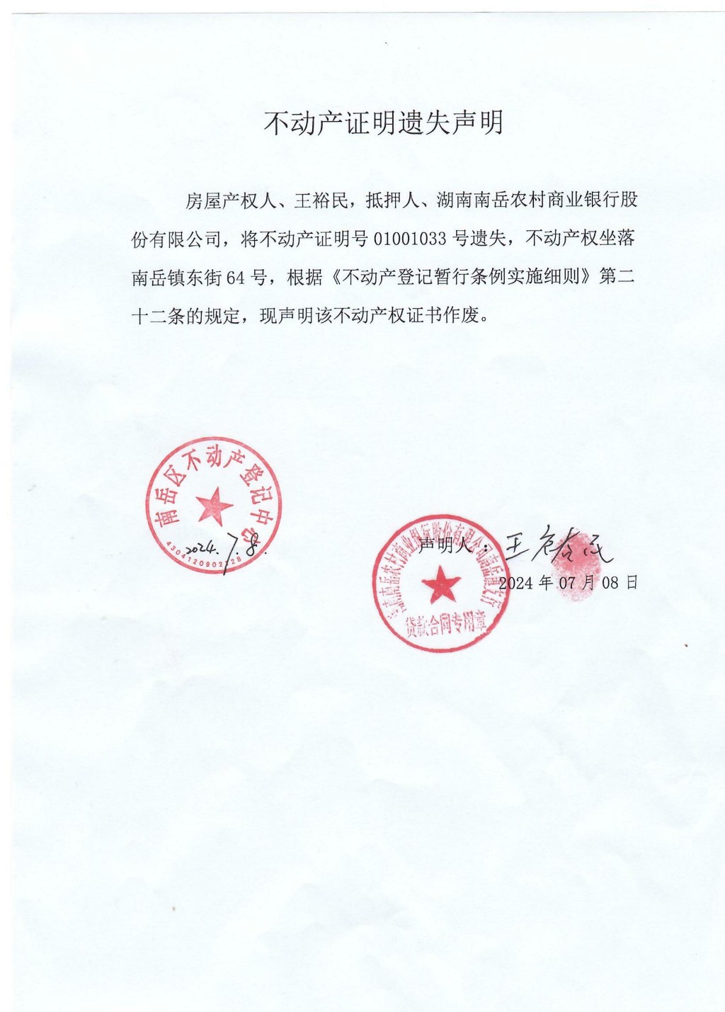 不动产抵押证明遗失声明