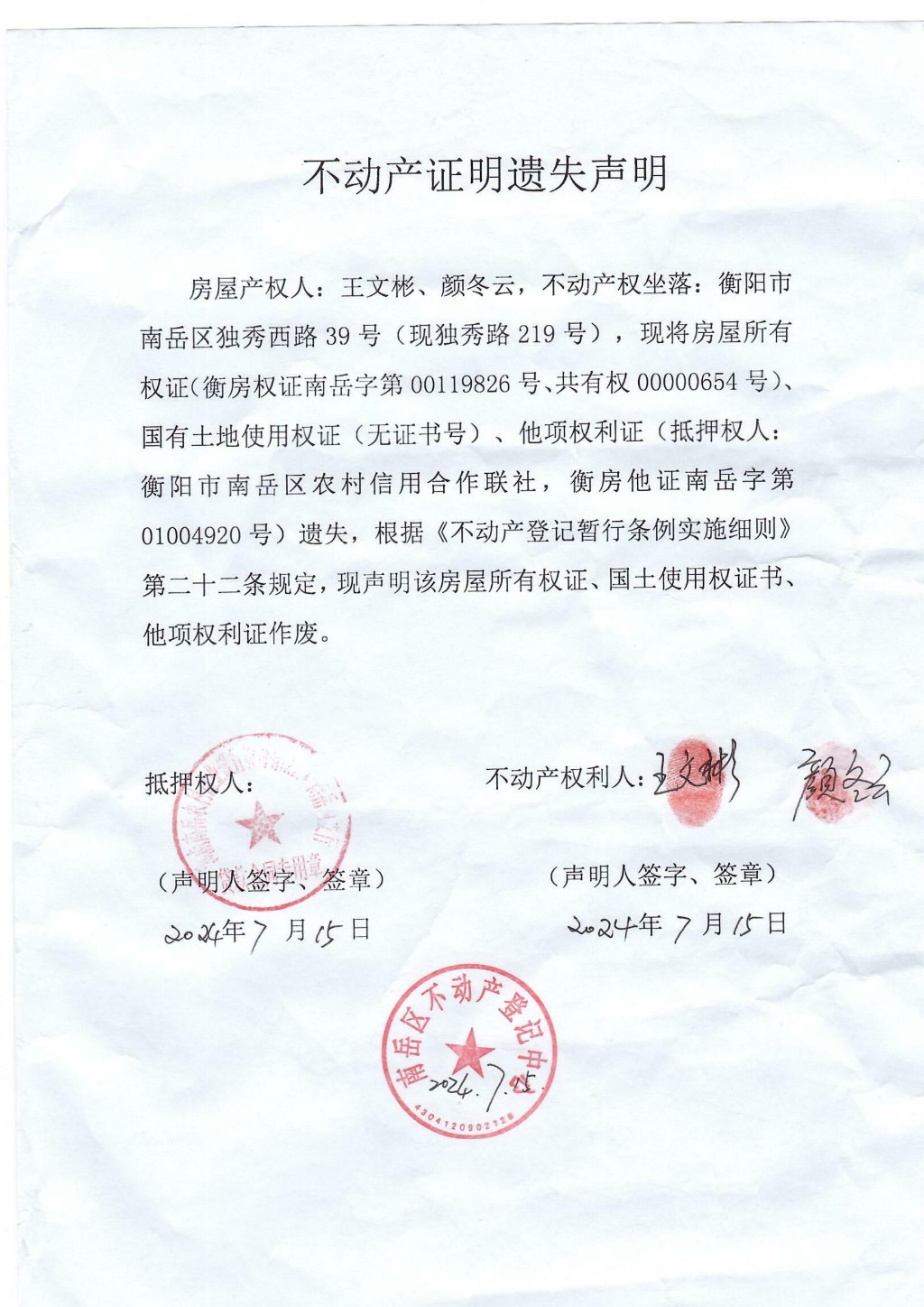 不动产权属证书,证明遗失声明(王文彬,颜冬云)