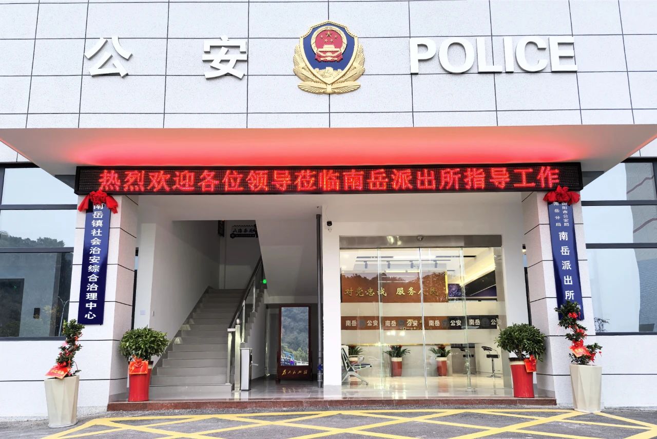 南岳派出所提质改造暨镇综治中心进驻揭牌仪式举行