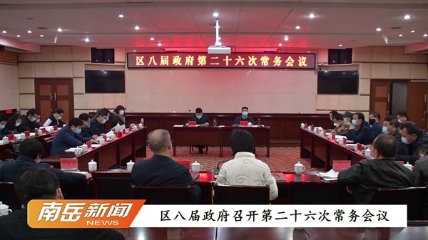2月7日上午,区委副书记,代区长蒋炳炎主持召开区八届政府第二十六次