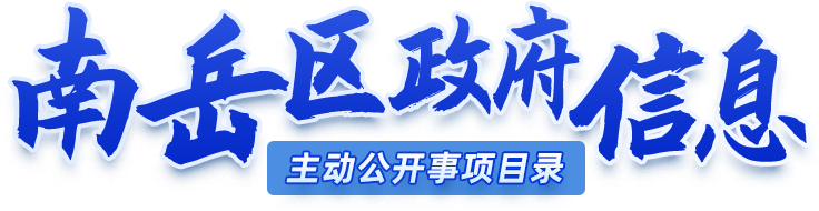 南岳区政府信息主动公开事项目录