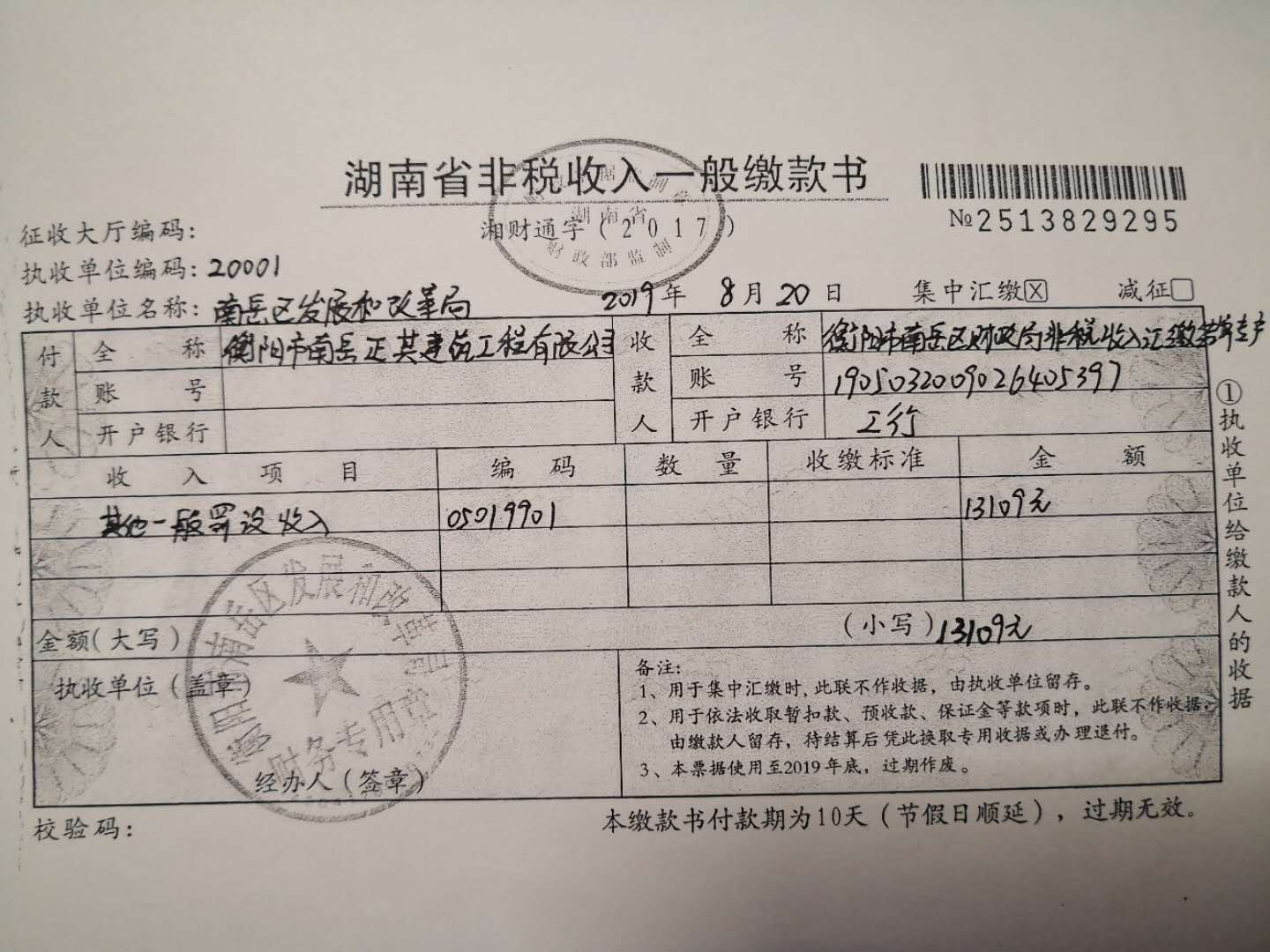 南岳区发展和改革局2019年行政处罚结果公示