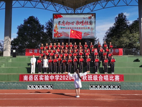 10月21日下午,南岳区实验中学在大操场举行"不忘初心 歌唱祖国"班级